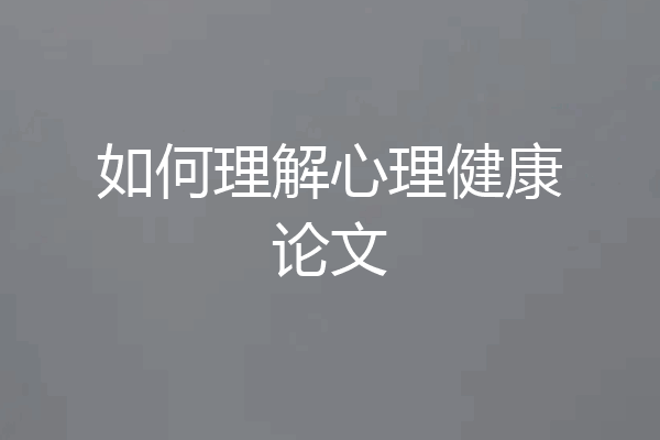 如何理解心理健康论文