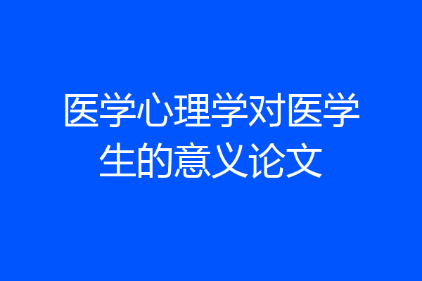 医学心理学对医学生的意义论文