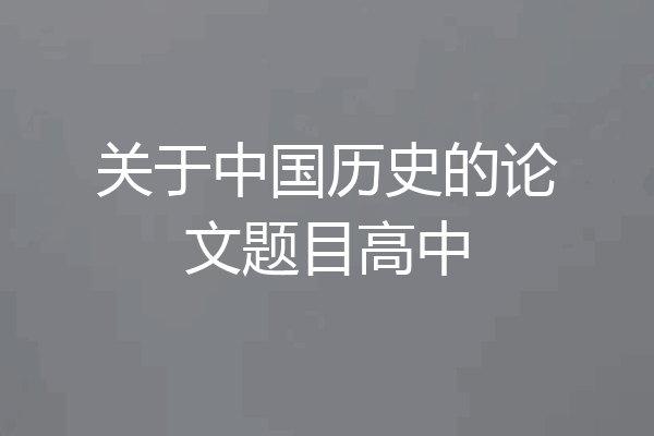 关于中国历史的论文题目高中