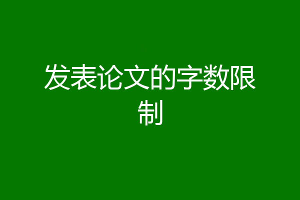 发表论文的字数限制