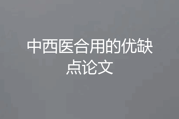 中西医合用的优缺点论文