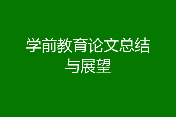 学前教育论文总结与展望