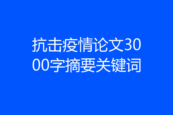 抗击疫情论文3000字摘要关键词