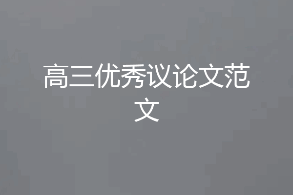 高三优秀议论文范文
