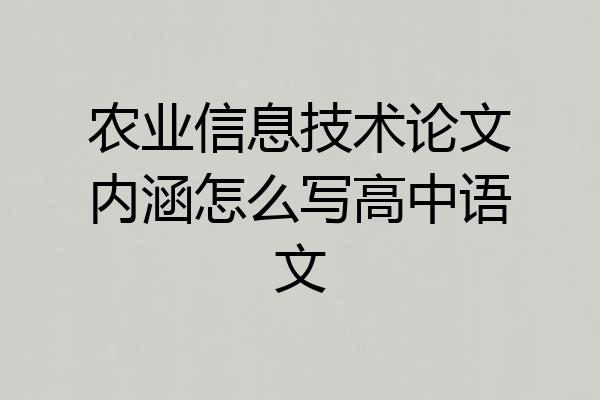 农业信息技术论文内涵怎么写高中语文