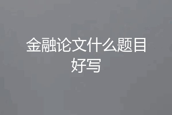 金融论文什么题目好写