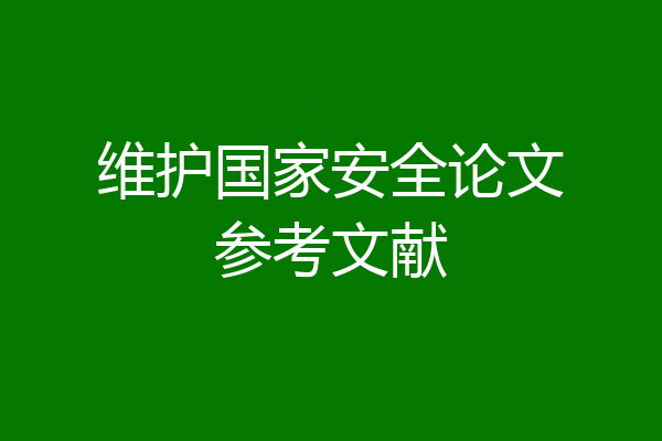 维护国家安全论文参考文献