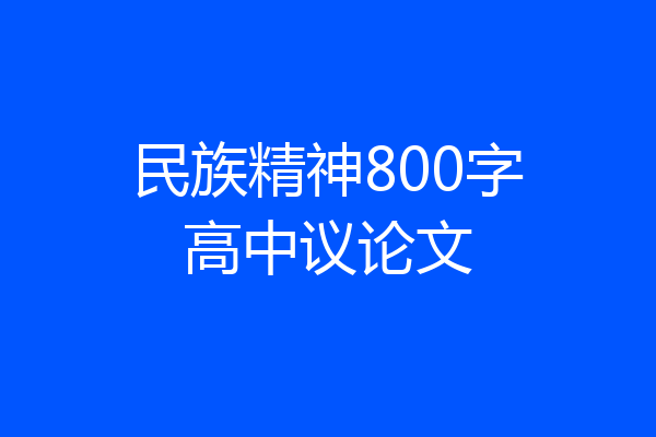 民族精神800字高中议论文