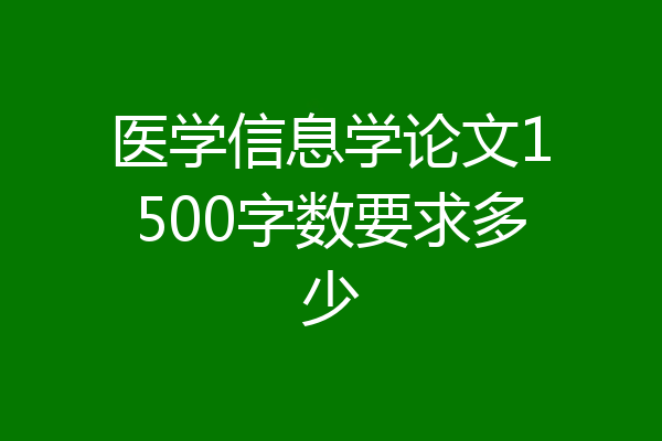 医学信息学论文1500字数要求多少
