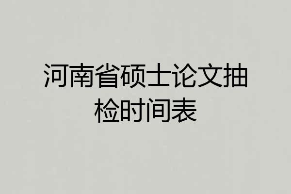 河南省硕士论文抽检时间表