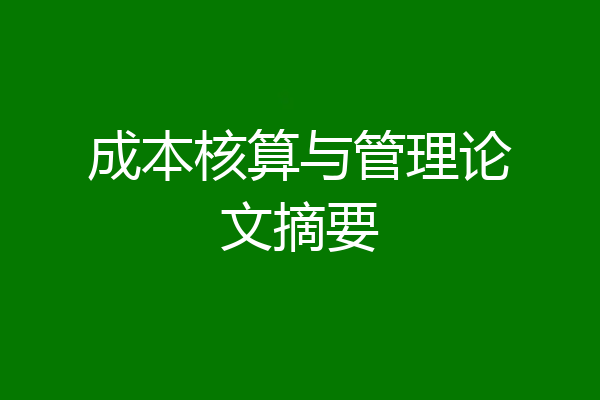 成本核算与管理论文摘要