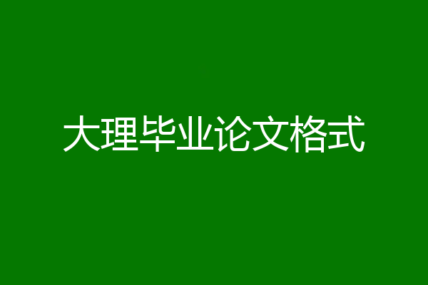 大理毕业论文格式