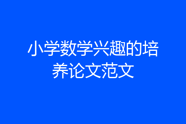 小学数学兴趣的培养论文范文