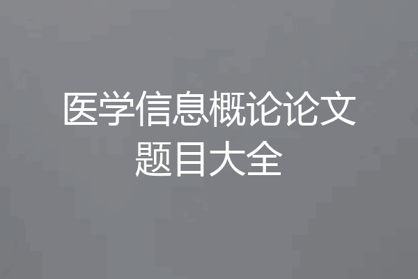 医学信息概论论文题目大全