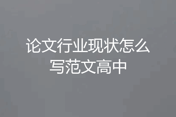 论文行业现状怎么写范文高中