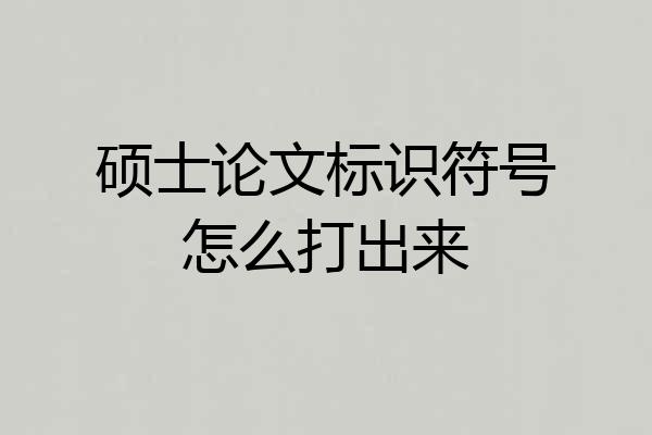 硕士论文标识符号怎么打出来