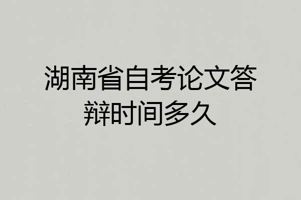 湖南省自考论文答辩时间多久