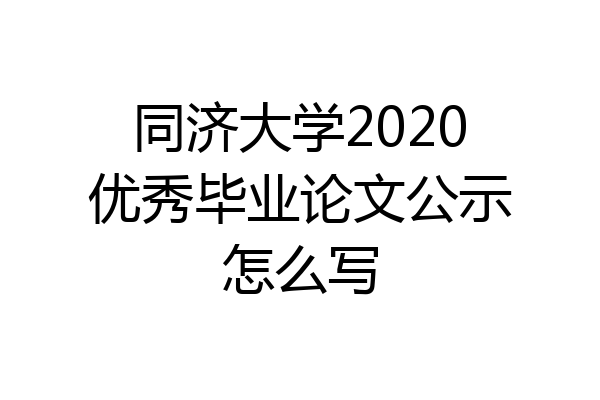 同济大学2020优秀毕业论文公示怎么写