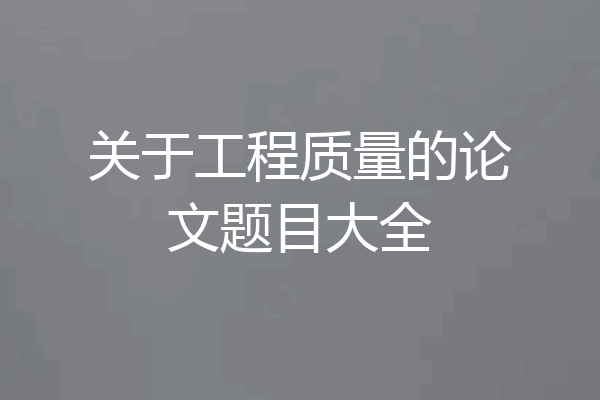 关于工程质量的论文题目大全