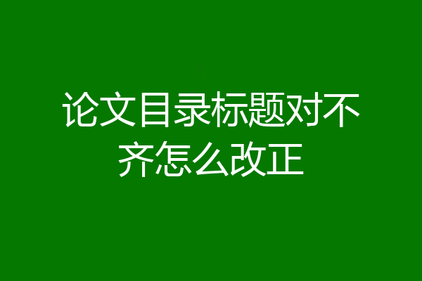 论文目录标题对不齐怎么改正