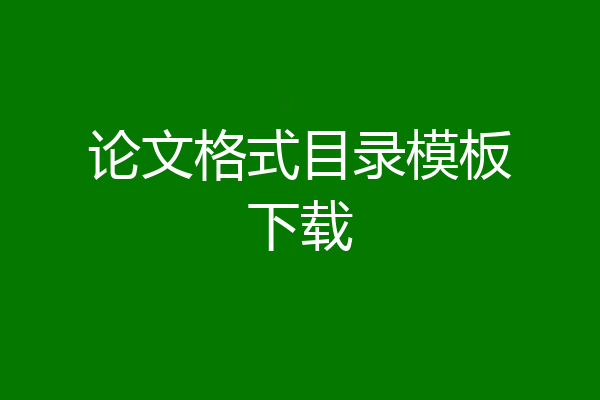 论文格式目录模板下载