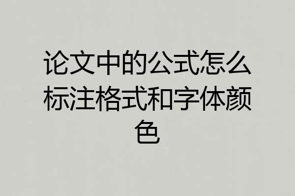 论文中的公式怎么标注格式和字体颜色