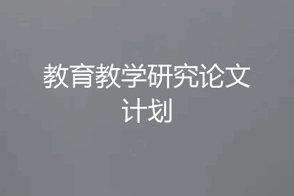 教育教学研究论文计划