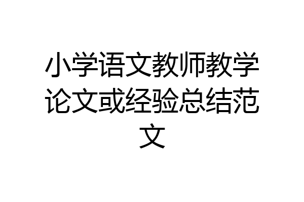 小学语文教师教学论文或经验总结范文