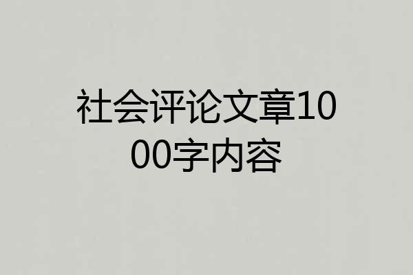 社会评论文章1000字内容