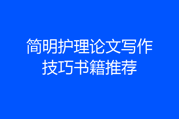 简明护理论文写作技巧书籍推荐