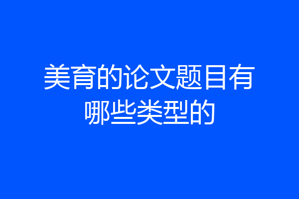 美育的论文题目有哪些类型的