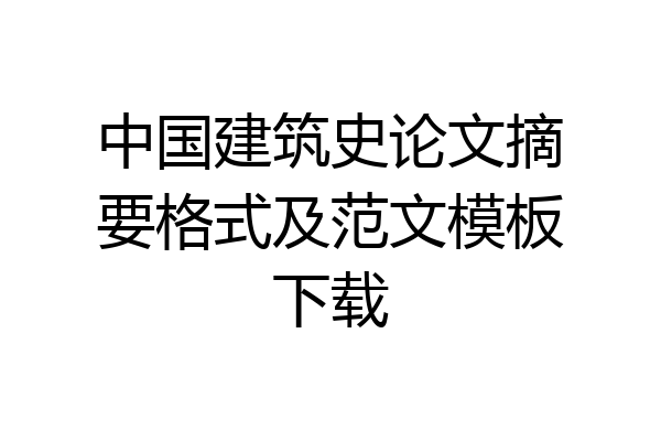 中国建筑史论文摘要格式及范文模板下载