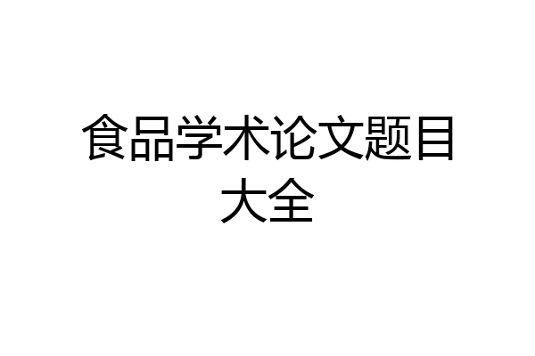 食品学术论文题目大全