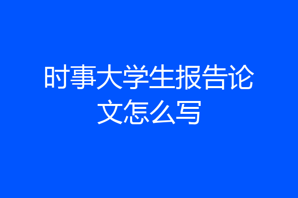 时事大学生报告论文怎么写