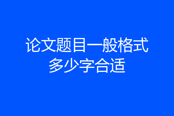论文题目一般格式多少字合适
