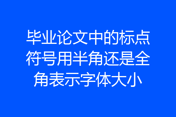 毕业论文中的标点符号用半角还是全角表示字体大小