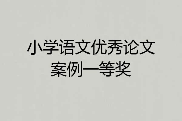 小学语文优秀论文案例一等奖