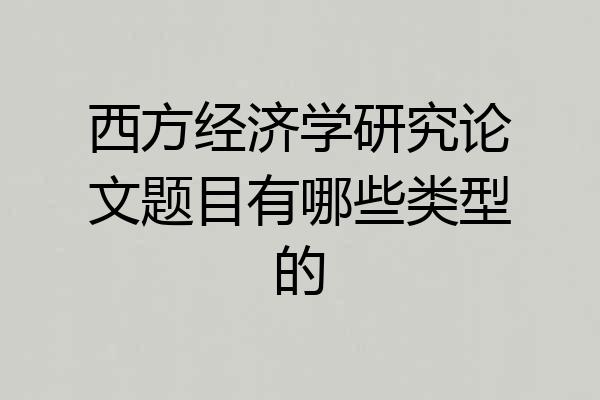 西方经济学研究论文题目有哪些类型的