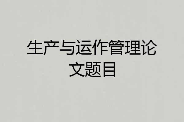 生产与运作管理论文题目