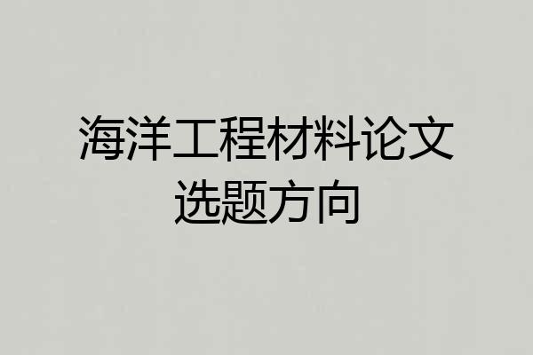 海洋工程材料论文选题方向