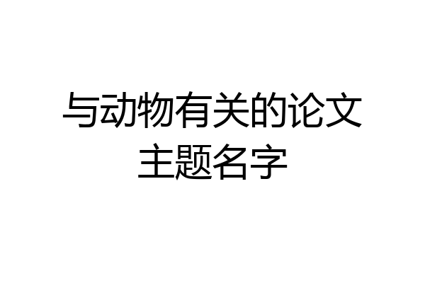 与动物有关的论文主题名字