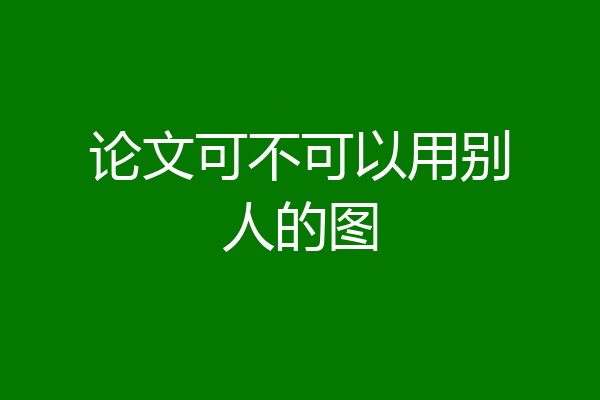 论文可不可以用别人的图