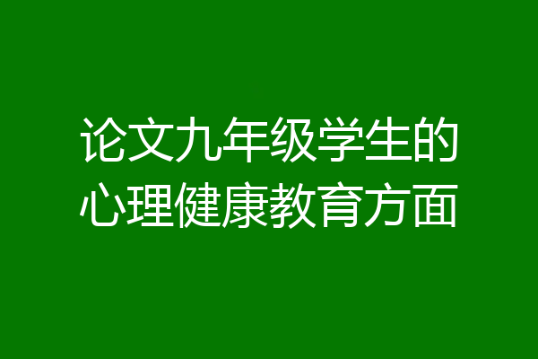 论文九年级学生的心理健康教育方面