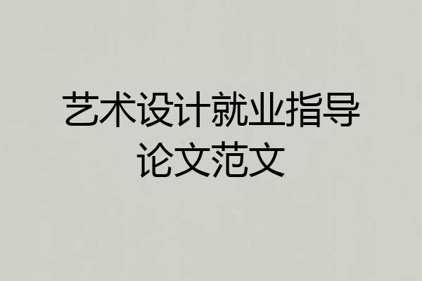 艺术设计就业指导论文范文