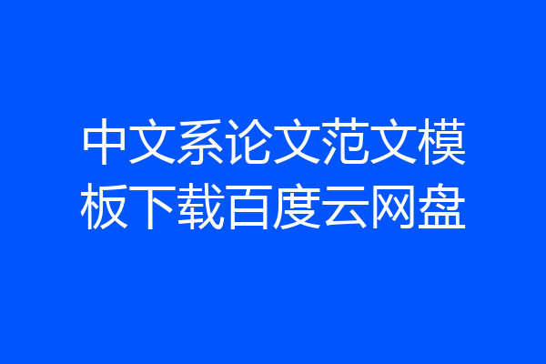 中文系论文范文模板下载百度云网盘
