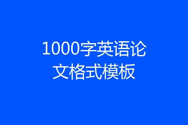 1000字英语论文格式模板