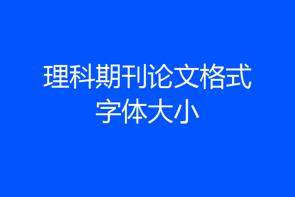 理科期刊论文格式字体大小