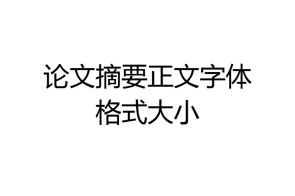 论文摘要正文字体格式大小