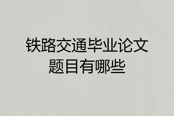 铁路交通毕业论文题目有哪些