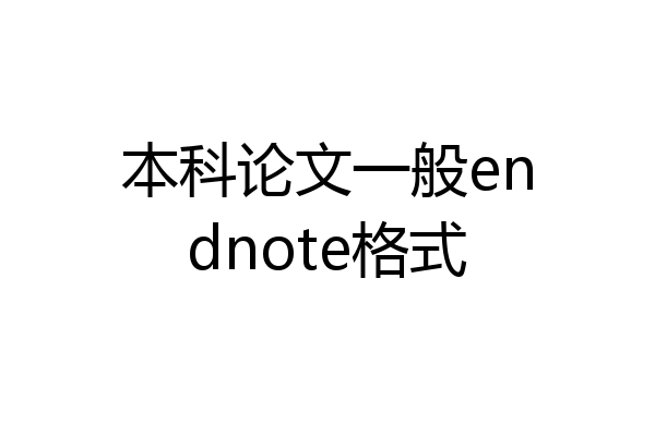 本科论文一般endnote格式